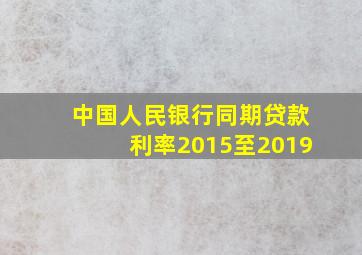 中国人民银行同期贷款利率2015至2019