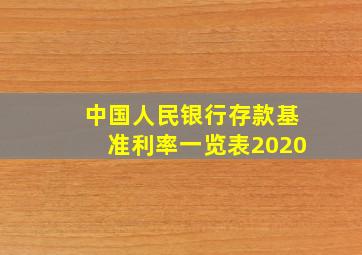 中国人民银行存款基准利率一览表2020