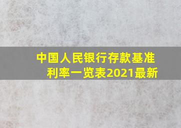 中国人民银行存款基准利率一览表2021最新