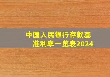 中国人民银行存款基准利率一览表2024