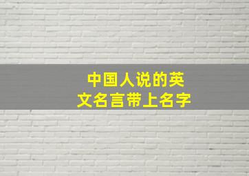 中国人说的英文名言带上名字