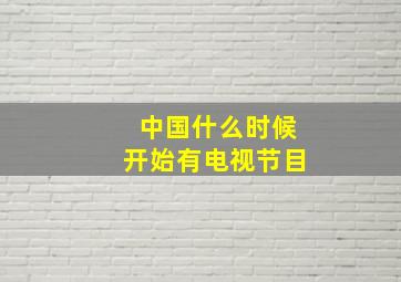 中国什么时候开始有电视节目