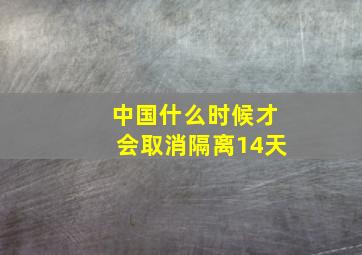 中国什么时候才会取消隔离14天