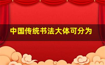 中国传统书法大体可分为