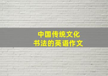 中国传统文化书法的英语作文