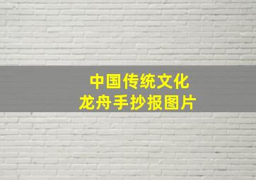 中国传统文化龙舟手抄报图片