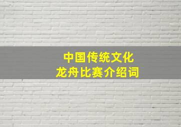 中国传统文化龙舟比赛介绍词