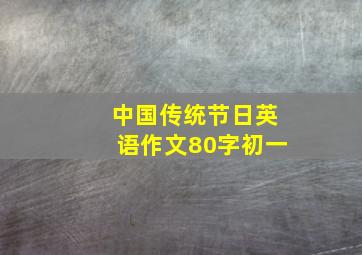 中国传统节日英语作文80字初一