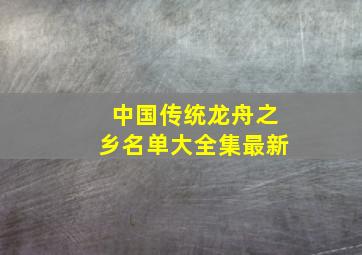 中国传统龙舟之乡名单大全集最新