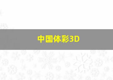 中国体彩3D