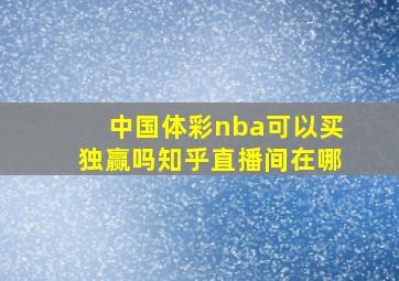 中国体彩nba可以买独赢吗知乎直播间在哪