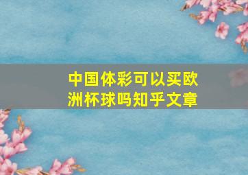 中国体彩可以买欧洲杯球吗知乎文章