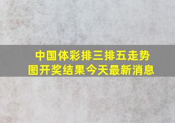 中国体彩排三排五走势图开奖结果今天最新消息