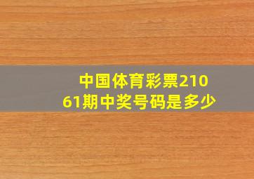 中国体育彩票21061期中奖号码是多少