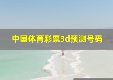 中国体育彩票3d预测号码