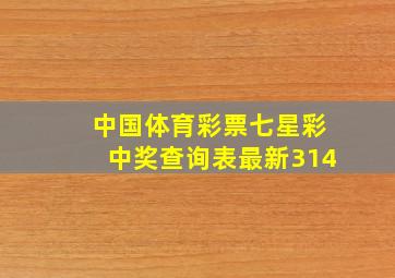 中国体育彩票七星彩中奖查询表最新314