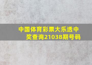 中国体育彩票大乐透中奖查询21038期号码