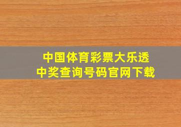 中国体育彩票大乐透中奖查询号码官网下载