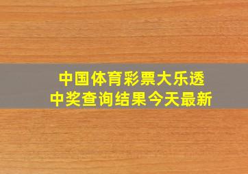 中国体育彩票大乐透中奖查询结果今天最新