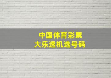 中国体育彩票大乐透机选号码