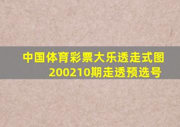 中国体育彩票大乐透走式图200210期走透预选号