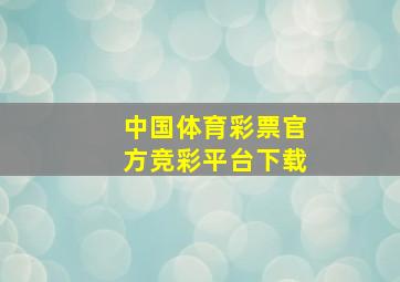 中国体育彩票官方竞彩平台下载