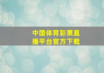 中国体育彩票直播平台官方下载