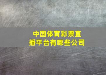 中国体育彩票直播平台有哪些公司