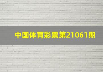 中国体育彩票第21061期