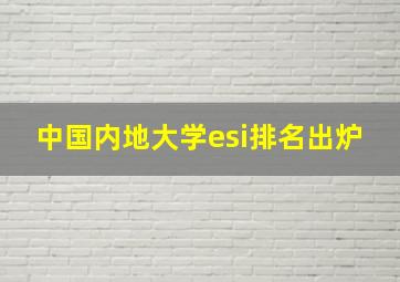 中国内地大学esi排名出炉