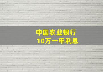 中国农业银行10万一年利息