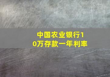 中国农业银行10万存款一年利率