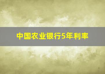 中国农业银行5年利率