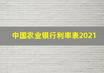 中国农业银行利率表2021