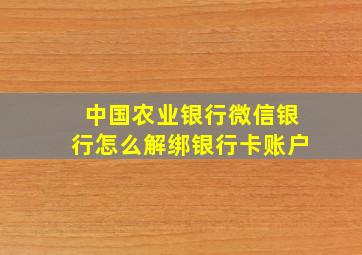 中国农业银行微信银行怎么解绑银行卡账户