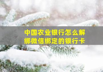 中国农业银行怎么解绑微信绑定的银行卡