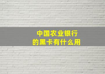 中国农业银行的黑卡有什么用