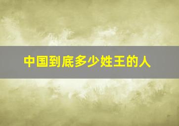 中国到底多少姓王的人