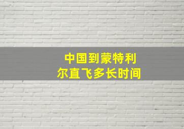 中国到蒙特利尔直飞多长时间