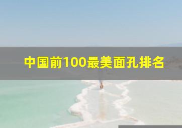 中国前100最美面孔排名