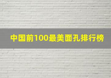 中国前100最美面孔排行榜