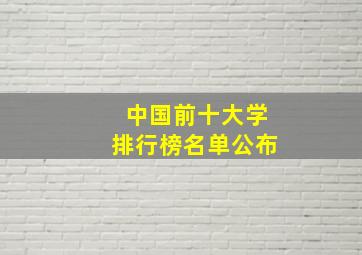 中国前十大学排行榜名单公布