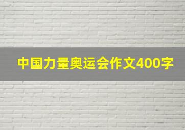 中国力量奥运会作文400字