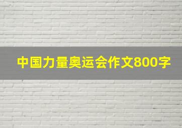 中国力量奥运会作文800字