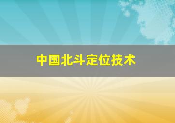 中国北斗定位技术