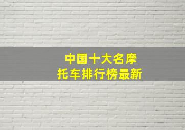 中国十大名摩托车排行榜最新