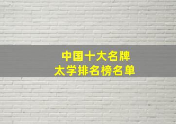 中国十大名牌太学排名榜名单