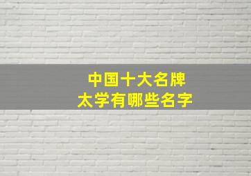 中国十大名牌太学有哪些名字