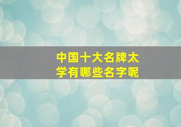 中国十大名牌太学有哪些名字呢