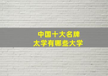 中国十大名牌太学有哪些大学